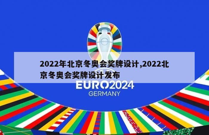 2022年北京冬奥会奖牌设计,2022北京冬奥会奖牌设计发布